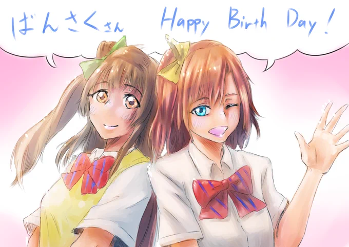  す、滑り込みセーーフ!wばんさくさんお誕生日おめでとうございます!!ご所望のことほのになります!!(ことほの描き慣れないのでお察し…)ばんさくさんの事大大大っ好きです!これからも仲良くして下さい!! 