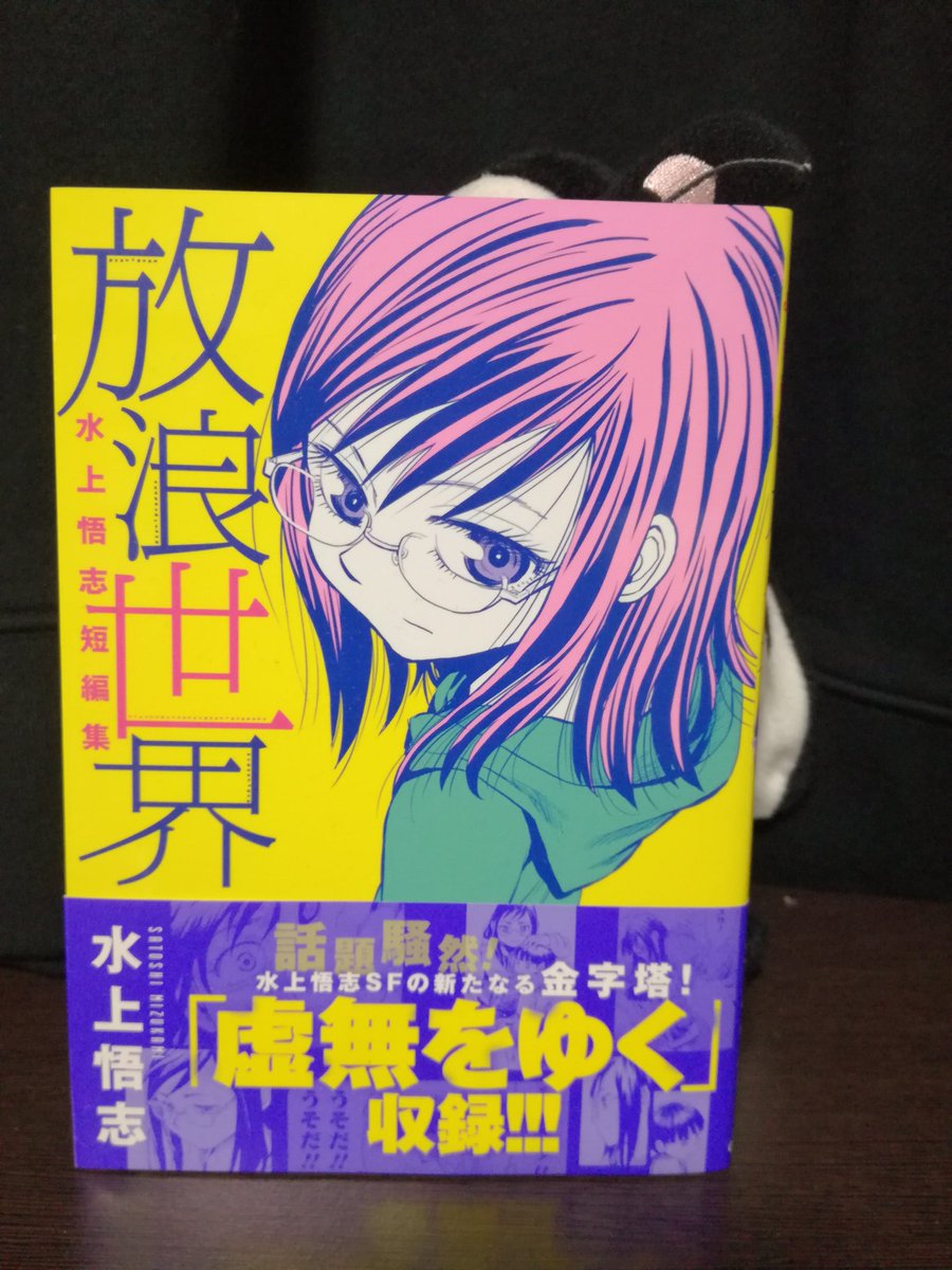 漫画的面白さ爆発 水上悟志短編集 放浪世界 おすすめ1巻完結漫画 ヨミキリ