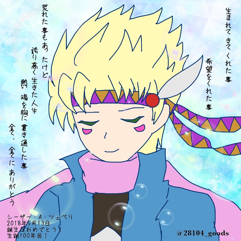 にやとよ A Twitter シーザー 100回目の誕生日おめでとう いついかなるどんな時も誇り高く生きる貴方が大好きです 生まれてきてくれてありがとう 大切な事を教えてくれてありがとう シーザー生誕祭18 シーザー A ツェペリ生誕祭18 にやとよ A Twitter シーザー 100回目の誕生日おめでとう いついかなるどんな時も誇り高く生きる貴方が大好きです 生まれてきてくれてありがとう 大切な事を教えてくれてありがとう シーザー生誕祭18 シーザー A ツェペリ生誕祭18