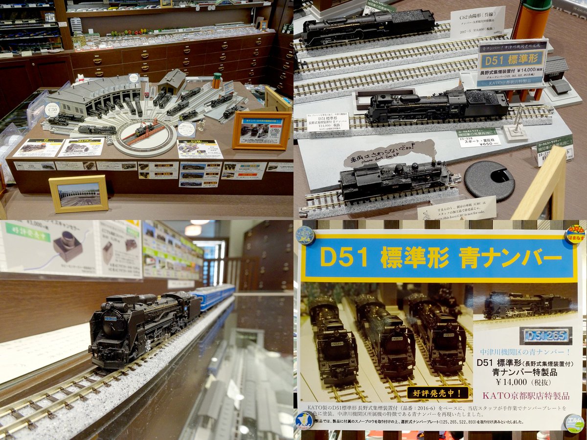 KATO京都駅店/D51青ナンバー