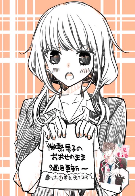 ◆お知らせ◆「微熱男子のおおせのまま」Palcyにて9週目更新されました☺️
多分、きりの良いところまでチケットで読めるようになってます。
気持ちがうごく回になっているかと思います…!
どうぞよろしくお願いします✨

https://t.co/B7mPXWeuxt 