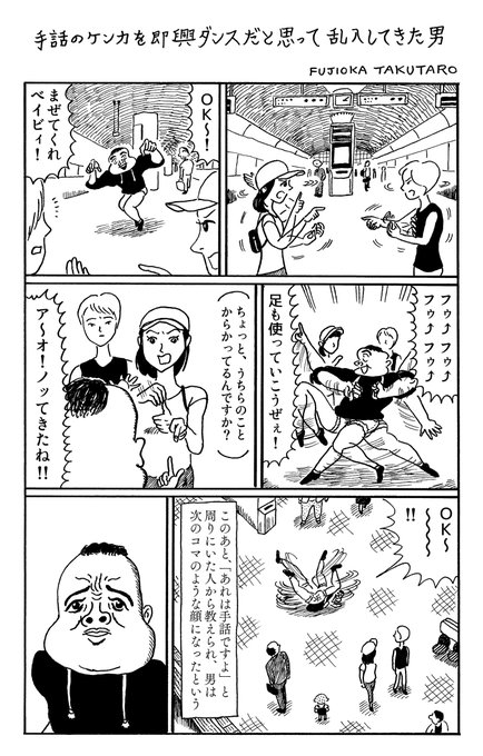1ページ漫画「手話のケンカを即興ダンスだと思って乱入してきた男」 