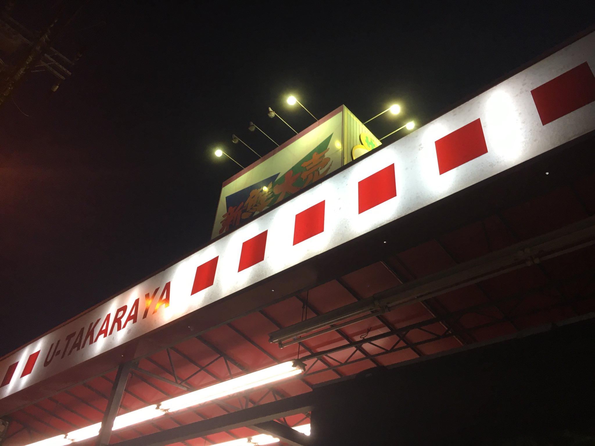 昭和日記 吹き抜けマニア の人 新鮮大売ユータカラヤ 残り5店舗 東武練馬店 日暮里店 高円寺店 宮崎台店 大船東口店 他は食生活ロピアへ転換済み 写真に収めておきたい方はお早めの訪問をお勧めします T Co 0flol31efv Twitter 昭和日記 吹き抜けマニア の人 新鮮大売ユータカラヤ 残り5店舗 東武練馬店 日暮里店 高円寺店 宮崎台店 大船東口店 他は食生活ロピアへ転換済み 写真に収めておきたい方はお早めの訪問をお勧めします T Co 0flol31efv Twitter