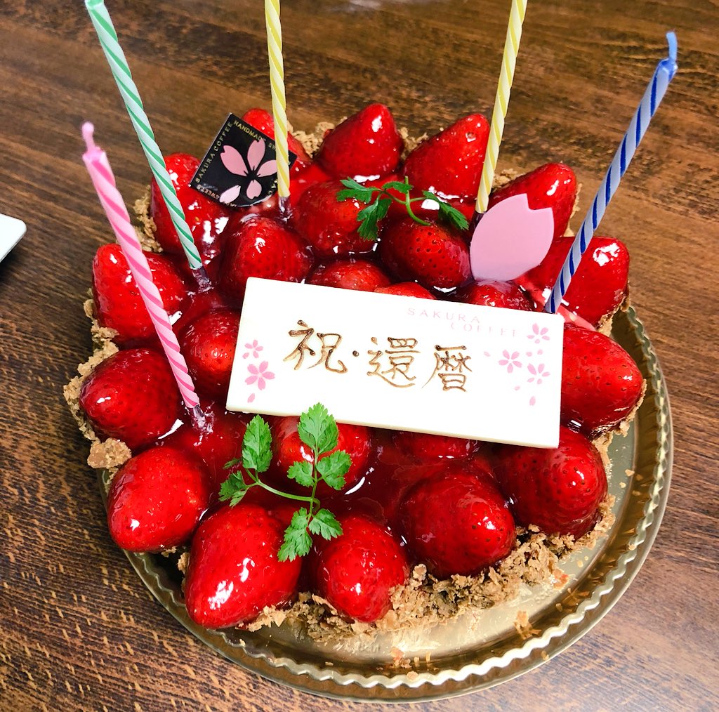 えりんぎちゃーん 日付け変わっちゃったけど お父さん還暦の誕生日 いつまでも 元気でいて欲しいなぁ ケーキ楽しみにしてたみたいでニコニコで 桜珈琲のイチゴタルトを食べてました わら 可愛いお父さん 会社でのあだ名はクレヨン えりんぎちゃーん 日付け変わっちゃったけど お父さん還暦の誕生日 いつまでも 元気でいて欲しいなぁ ケーキ楽しみにしてたみたいでニコニコで 桜珈琲のイチゴタルトを食べてました わら 可愛いお父さん 会社でのあだ名はクレヨン