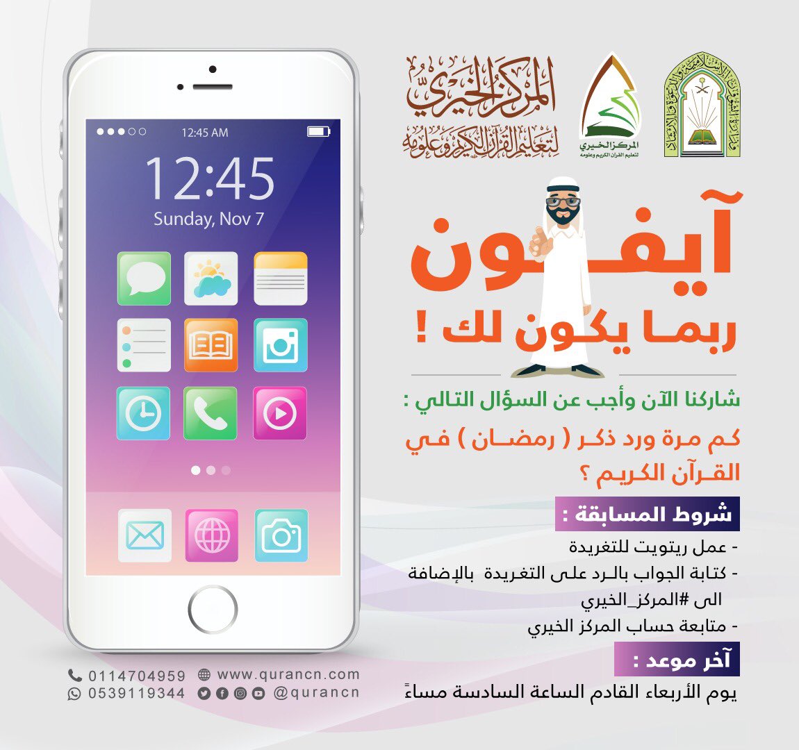 taallam_sa's tweet photo. .
( جوال آيفون ) .. ربما يكون لك !
••••••••••••••••••• 😍📱
شـاركنا الآن .. وأجب عن السؤال ،
كم مرة ورد ذكر رمضان في القرآن ؟
ولا تنسَ الشروط التي في الصورة ،
تنتهي المسابقة يوم الأربعاء القادم ،
الساعة السادسة مساءً بإذن الله .
#المركز_الخيري https://t.co/D2Ndzm8A4m