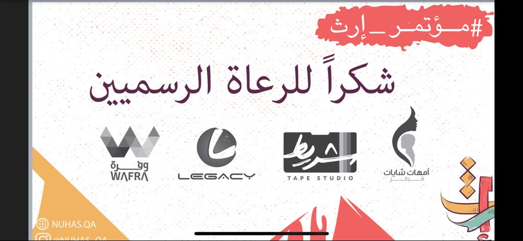 Nuhas_qa's tweet photo. شكرا لرعاة مؤتمرنا الرسميين:
شركة وفرة 
شركة ليجاسي للفعاليات الرياضية
استوديو شريط
جماعة أمهات شابات
#مؤتمر_إرث https://t.co/3lSVsba7qR