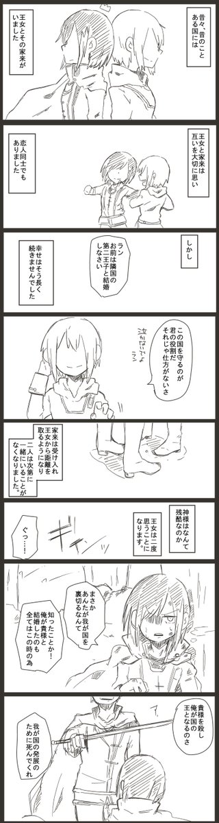 王女と家来のお話①(※流血表現あり)