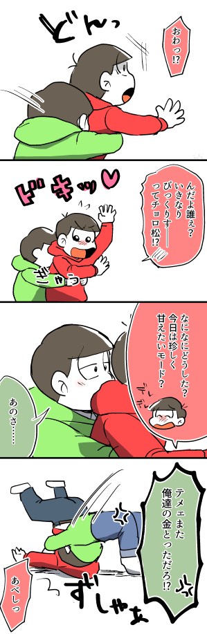 よく見る光景（おそチョロ