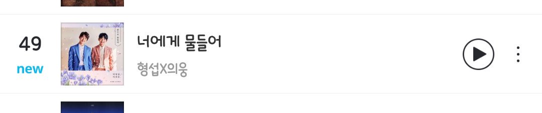 AHSLEWdebut's tweet photo. 🎉🎉🎉지니 49위 진입🎉🎉🎉
새벽임에도 불구하고 애써주신 팬 여러분들 정말 감사드립니다.
우리 형섭이 의웅이 음방 막방주 선물이 됐네요❤❤❤
계속 스밍 가자구요 ㅎㅇㅌㅎㅇㅌ!

#형섭X의웅 #형섭 #의웅 #너에게 물들어 https://t.co/jvVUG4qIAe