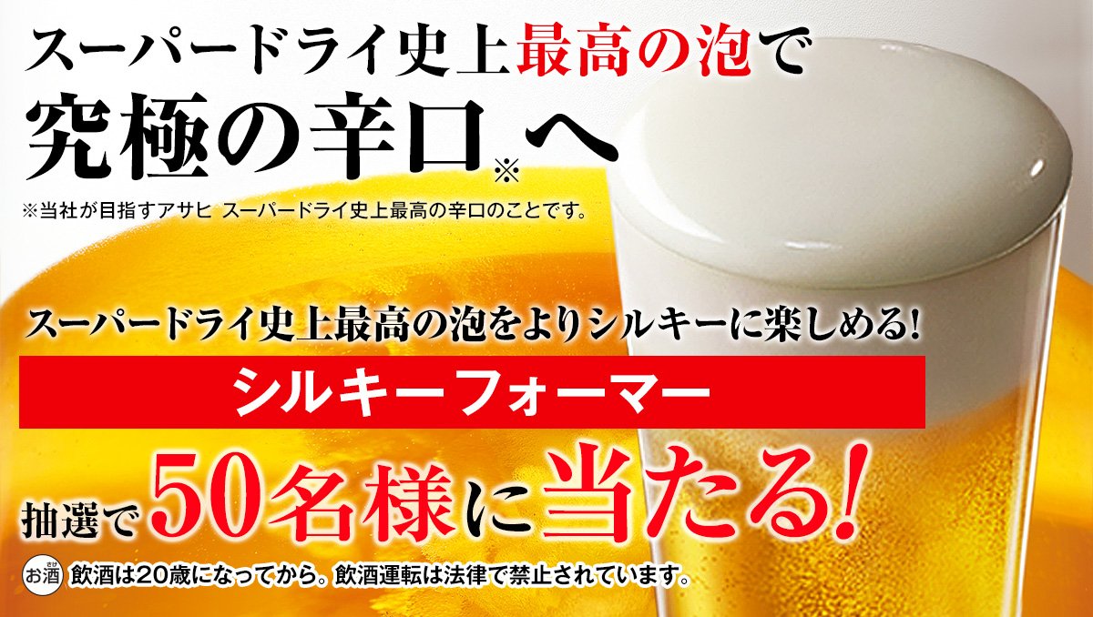 asahibeer_jp's tweet photo. ＼今日も当たるチャンス！／

スーパードライ史上最高の泡をよりシルキーに楽しめる『シルキーフォーマー』をプレゼント！！

① @asahibeer_jp をフォロー
② このツイートをRT

今すぐチャレンジ (｡･ω･)ﾉ

#スーパードライ史上最高の泡実現
https://t.co/PkfV0aWW2S https://t.co/UkMV3p0SDb