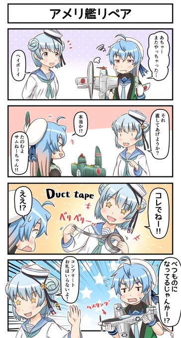 アメリ艦リペア #艦これ 