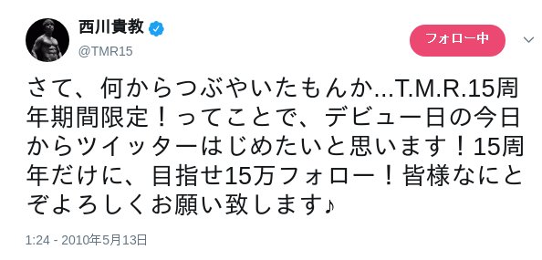 T M Revolutionデビュー22周年を祝う 西川クラスタの皆さん 18 5 13は 僕らの誕生日 Togetter T M Revolutionデビュー22周年を祝う 西川クラスタの皆さん 18 5 13は 僕らの誕生日 Togetter