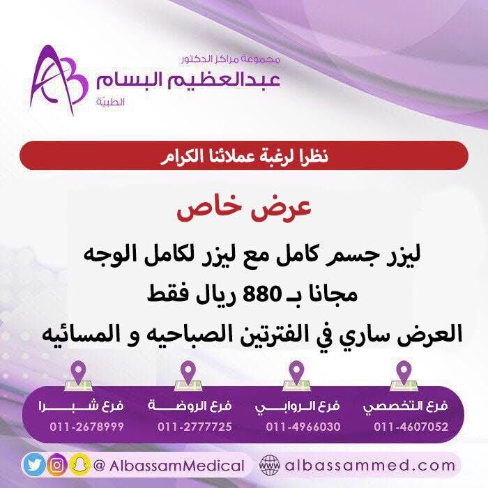 مجموعة د عبد العظيم البسام الطبية En Twitter تم تغيير العرض رغبة من عملائنا الكرام في جميع مراكز الدكتور عبد العظيم البسام