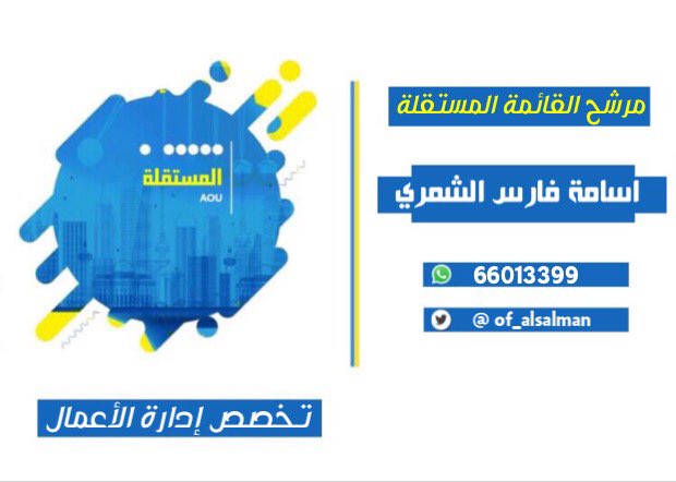 AOUKW_st's tweet photo. تعلن القائمة المستقلة عن تزكية :
اسامة فارس الشمري
مرشحاً لانتخابات المجلس الطلابي القادم 
عن تخصص ادارة الاعمال
ضمن صفوف القائمة المستقلة 💛💙
•
•
•
#بلغوا_الاخوان_فورا_حانت_ساعة_الغروب 💛💙
#AOU
#AOUKW
@Mostaqilla_AOU https://t.co/q99r9wnJ08