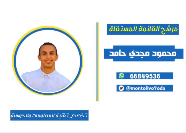 AOUKW_st's tweet photo. تعلن القائمة المستقلة عن تزكية :
محمود مجدي حامد  
مرشحاً لانتخابات المجلس الطلابي القادم 
عن تخصص تقنية المعلومات والحوسبة 
ضمن صفوف القائمة المستقلة 💛💙
•
•
•
#بلغوا_الاخوان_فورا_حانت_ساعة_الغروب 💛💙
#AOU
#AOUKW
@Mostaqilla_AOU https://t.co/KnVEfHTUhM