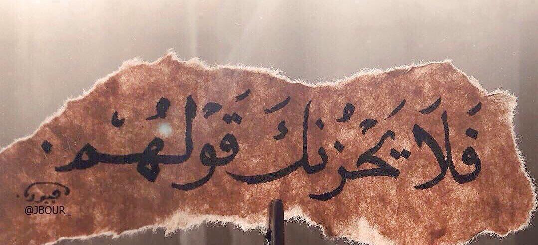 مواساة ربانيه لقلبك حين تحزن و ينشغل بالك بأقوال البشر : 💚
  ‘‘ فلا يحزنگ قولهم‘‘ ... 💕