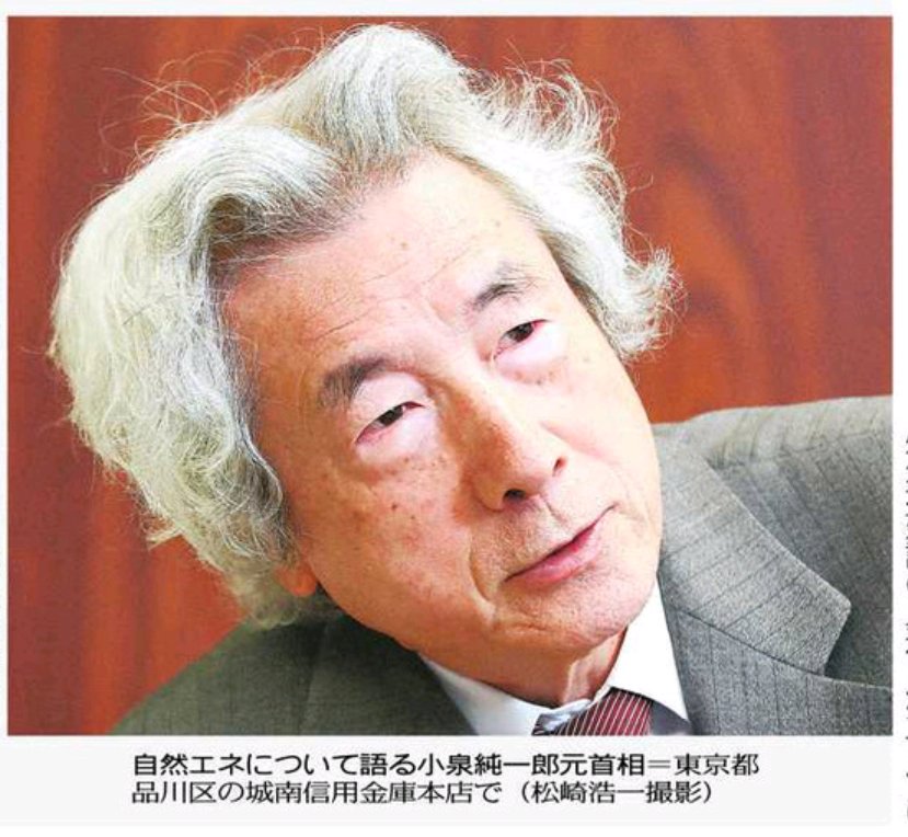 東京新聞ほっとweb オフィシャル على تويتر 紙面 一面 他 原発のない国へ 小泉純一郎元首相インタビュー 原発 安全 安い クリーン うそ 首相が不要といえば原発ゼロは実現する 安倍首相では原発やめられない 原発ゼロの実現を期待できる政治家として河野