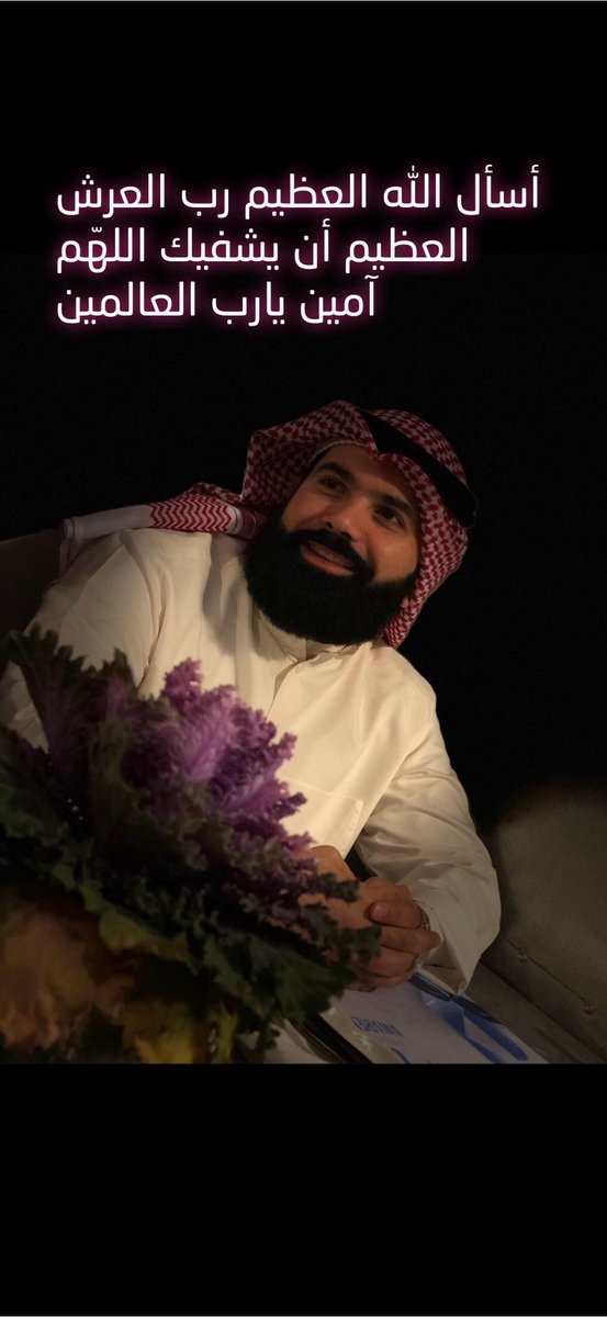 thameralharbi77's tweet photo. أسأل الله العظيم رب العرش العظيم أن يشفي اخوي يعقوب الشمري شفاء لايغادر سقما اللهم آمين يارب العالمين https://t.co/s3x8EuwvkA