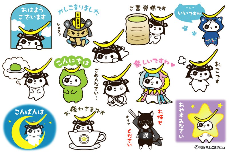 ねこまさむね 公式 בטוויטר ねこまさむねlineスタンプ情報 Lineスタンプ 独眼竜ねこまさむね２ が発売になりました いろいろな着ぐるみねこまさむねやたくさんの仲間たちが登場するいつでも使いやすい礼儀正しい挨拶や敬語などがたくさん入った毎日使える