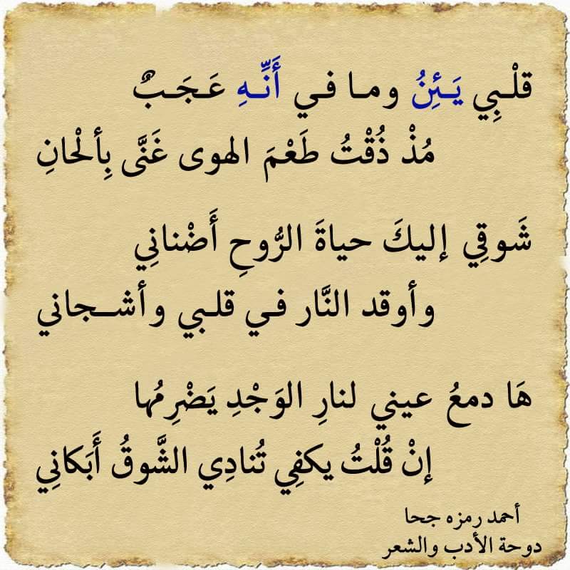 قلبي يئن وما في أنه عجب