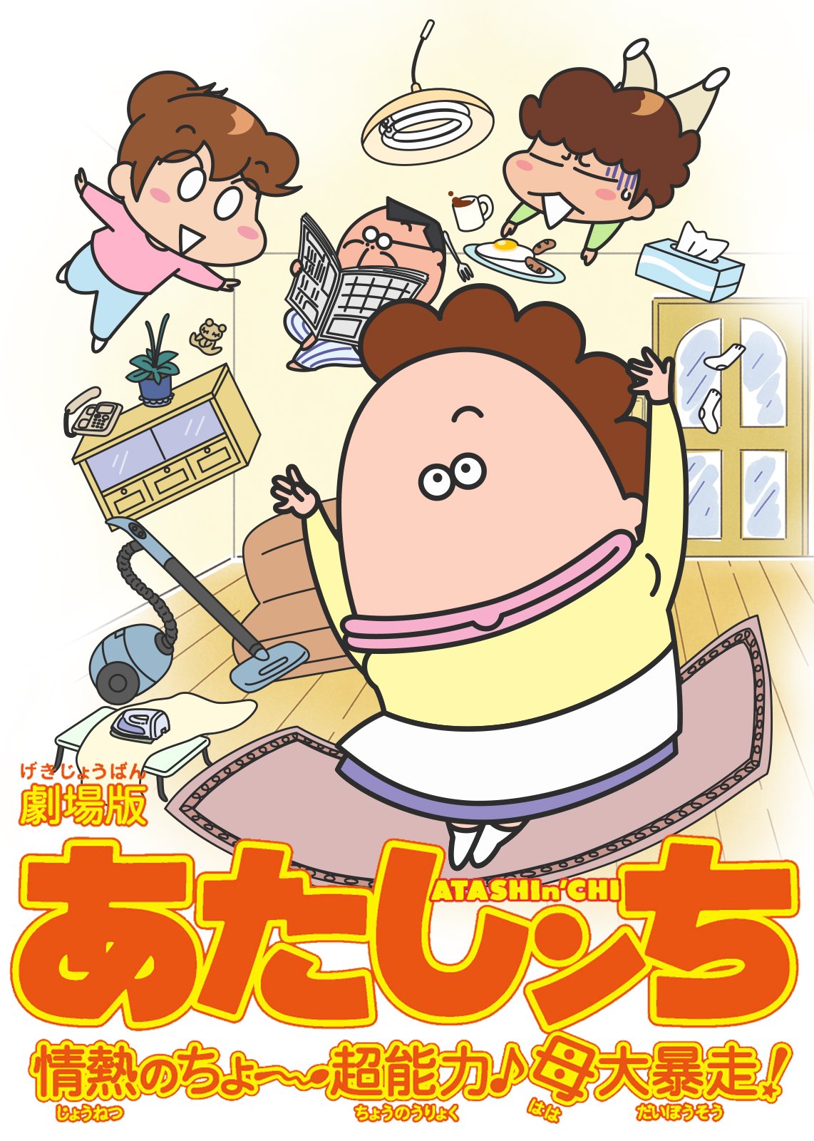 Netflix Japan Anime 今日は 母の日 母はスーパーウーマン 雷に打たれて超能力を手にした母 正義のヒーロー エスパーママン に変身 人助けするほど家事がおろそかになり 家族の不満が大爆発 タチバナ家のぶっとび非日常 劇場版 あたしンち 情熱の