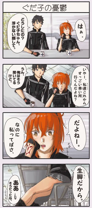 寒そうだけどこの制服可愛いから頑張って!
#FGO
#極地用カルデア制服
#4コマ漫画 