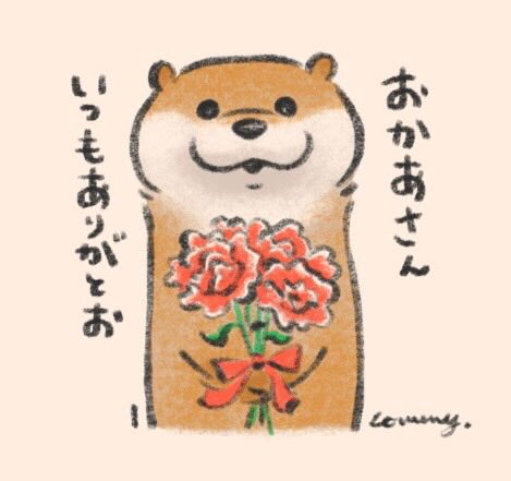「今日は母の日なの。子供はよくわかってるの。

#母の日
#カワウソ 」|可愛い嘘のカワウソ 🍮東京駅POPUP SHOP4/13まで＆書籍5巻4/1発売のイラスト