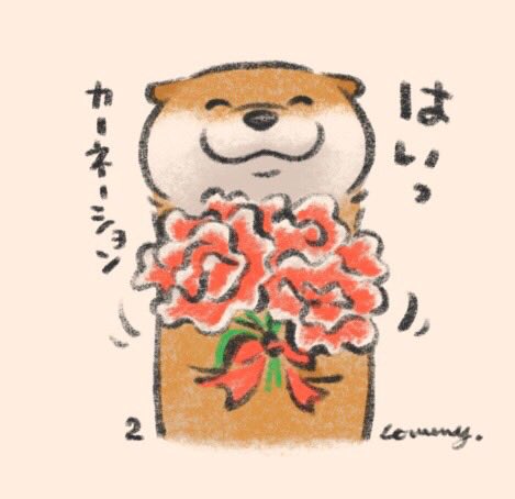 「今日は母の日なの。子供はよくわかってるの。

#母の日
#カワウソ 」|可愛い嘘のカワウソ 🍮東京駅POPUP SHOP4/13まで＆書籍5巻4/1発売のイラスト