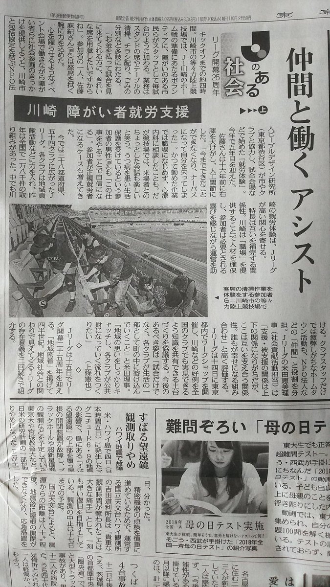 jun6778's tweet photo. 今日の東京新聞朝刊。
川崎フロンターレが障害をもった人達の就労支援を行っていると言う記事。
地域密着の手本のような取り組みで、素晴らしいと思います。他のクラブも続いて欲しい。 https://t.co/Z9I6RJHToB