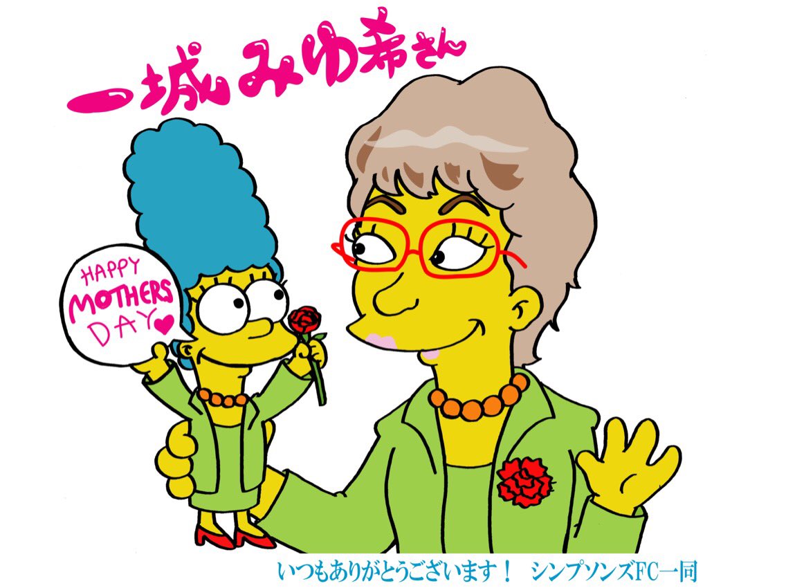 Simpsonsfanclubjapan A Twitteren 今日は母の日 シンプソンズファンクラブからシンプソンズ ファンのマージママ 一城みゆ希さんにイラストカードとお花のプレゼントをしました 一城みゆ希さん いつもありがとうございます