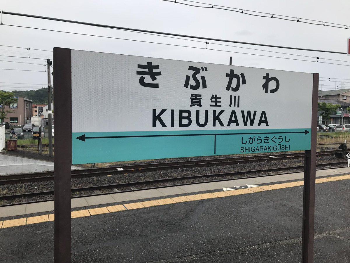 野田晃弘 على تويتر 貴生川から信楽まで 貴生川駅はjrと信楽高原鉄道は共同使用駅