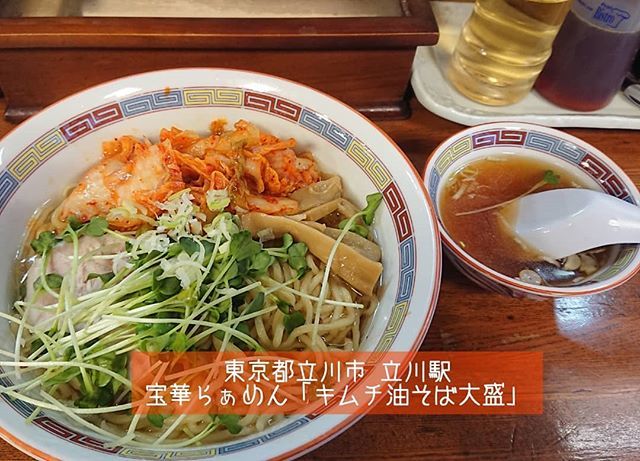 Sakamani さかまにの都内中心のラーメン食べ歩き Twitterren 宝華らぁめん キムチ油そば大盛 たまに妙に食べたくなるジャンクさ 武蔵野系とも呼ばれる油そばです 宝華らぁめん キムチ油そば 油そば 立川駅 立川南駅 ラーメン ラーメン食べ歩き 麺スタ Sakamani さかまにの都内中心のラーメン食べ歩き Twitterren 宝華らぁめん キムチ油そば大盛 たまに妙に食べたくなるジャンクさ 武蔵野系とも呼ばれる油そばです 宝華らぁめん キムチ油そば 油そば 立川駅 立川南駅 ラーメン ラーメン食べ歩き 麺スタ