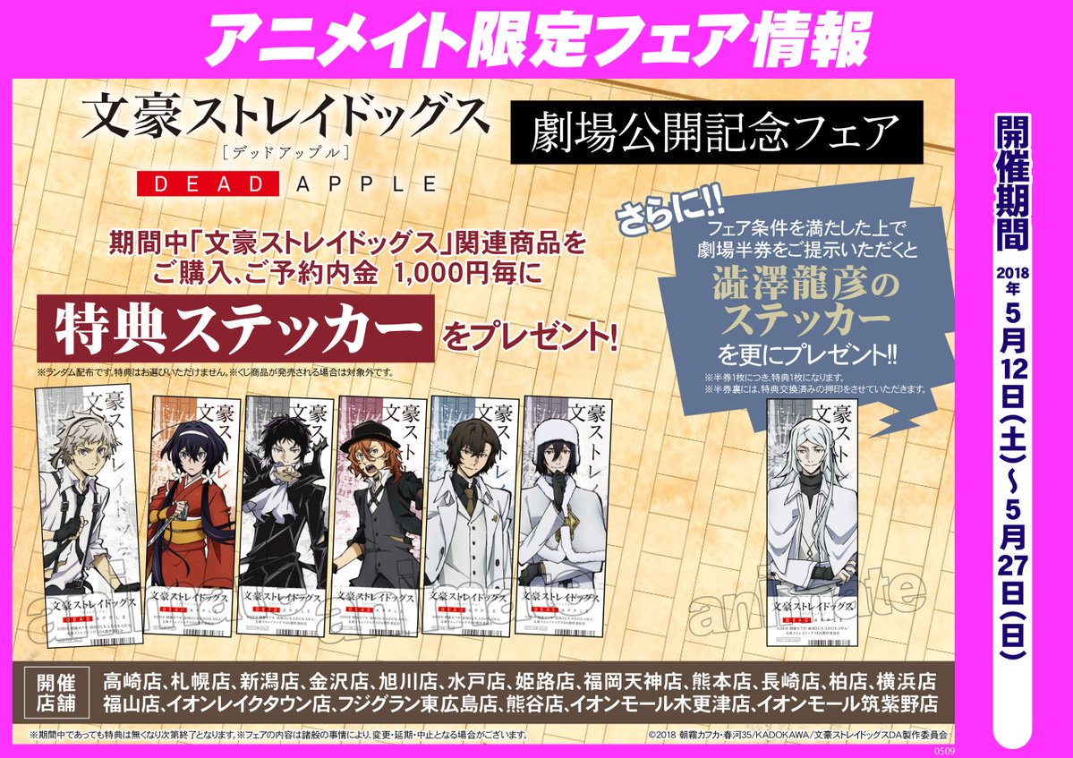 アニメイトイオンモール筑紫野 10時 時で営業中 文豪ストレイドッグス Deadapple 4dxの上映に合わせて 当店にて 劇場公開記念フェア 5 12 土 開催 関連商品ご予約ご購入1000円毎に特典ステッカーをランダム1枚プレゼント 劇場半券施策も