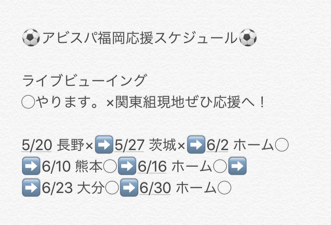 池袋の風 推しメン選手権 On Twitter アビスパ福岡 選手の頑張りで 勝ち点26 現在3位です 本日5 13はファン感謝デー いざ 福岡国際センターへ 池袋の風ライブビューイング スケジュールをアップします 関東近郊の時は現地応援へ