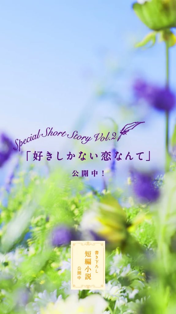 applim_staff's tweet image. 【applink File.109📍】

「好きしかない恋なんて」

毎度話題になるルミネの広告から生まれたショートストーリー。
前を向くためのヒントが詰まった爽やかなお話です。

こちらはVol.2ですが、Vol.1もあるのでそちらもぜひ☺️
by ゆいぴ

#好きしかない恋なんて
#applink
 
lumine.ne.jp/one-piece-of-a…