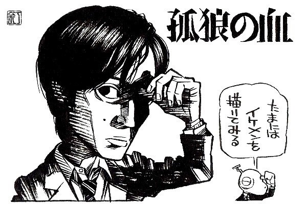 スパイクロッド いつもはこぎたねーオッサンばっか描いてるボクですが そ そ その気になったらイケメンだって描けるんだい 松坂桃李