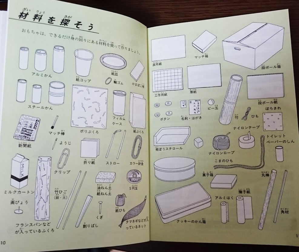 Twitter 上的 三谷 純 Jun Mitani 娘が 工作図鑑 を見て何やらモゾモゾ作りはじめた この本の 材料を探そう のページを見ると 時代とともに 身の回りの材料の制限がだんだん厳しくなってくるなぁと実感 今日は おとうさん ごすんくぎ ってなに うちにある