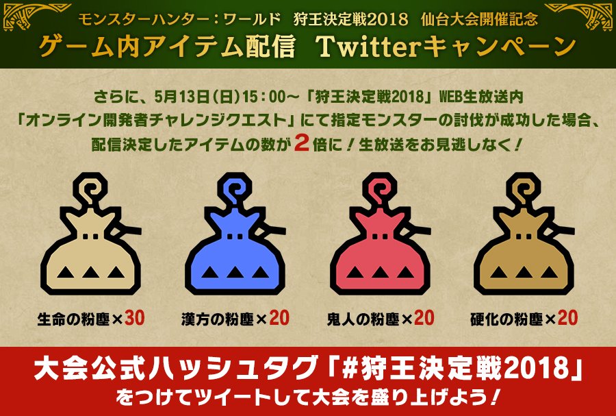 MH_official_JP's tweet image. 【RT参加可能】「 #狩王決定戦2018 」仙台大会開催記念！このツイートのＲＴ数に応じて『モンスターハンター：ワールド』ゲーム内で配信されるアイテムが豪華に！15時よりWEB生放送の狩王決定戦内のオンライン開発者チャレクエが成功すれば配信数が2倍に！視聴⇒youtube.com/watch?v=MEM7iE…