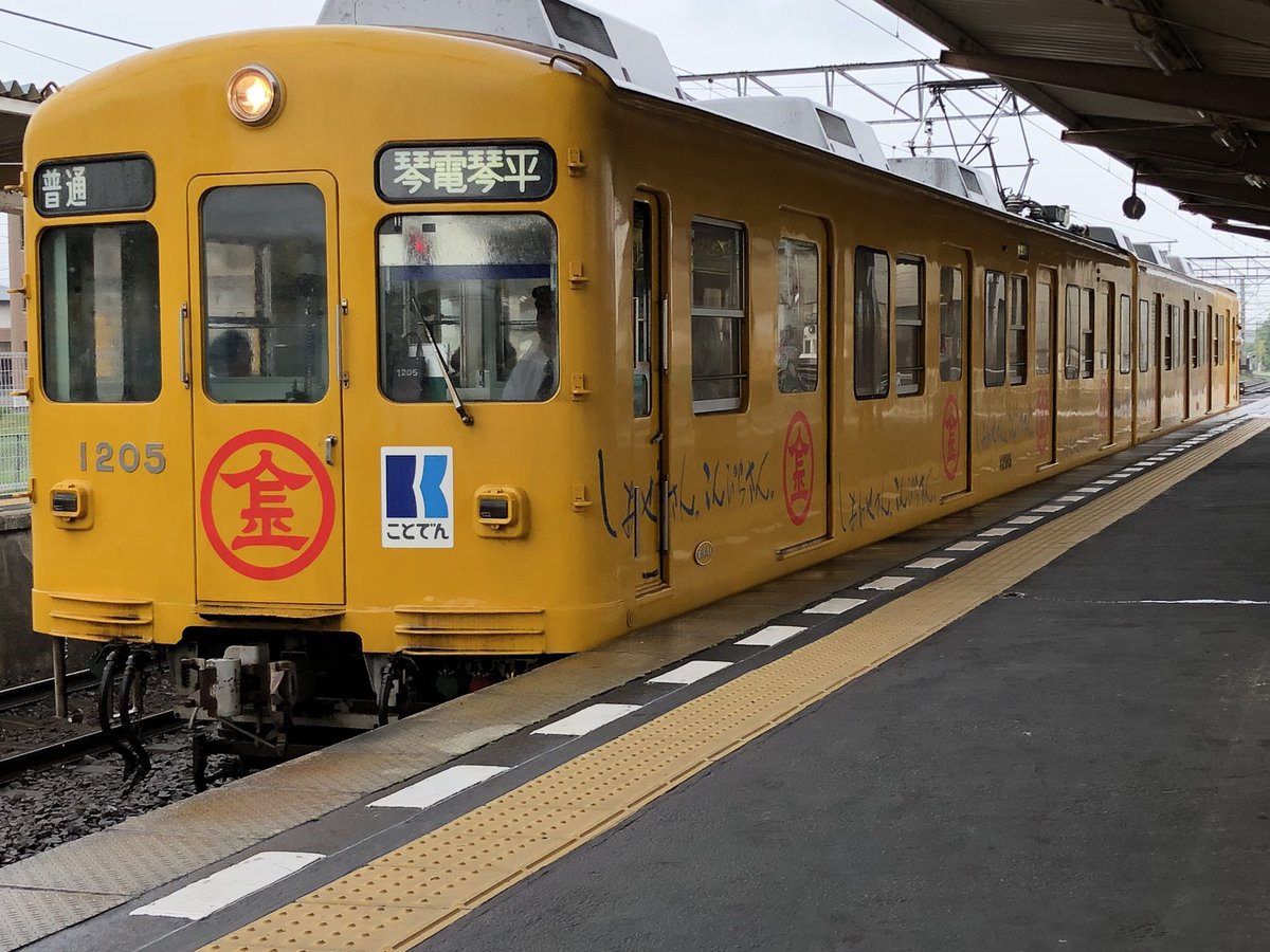 百十四銀行 140周年記念 ことでん バーバパパ ラッピング列車 まとめ 5ページ目 Togetter