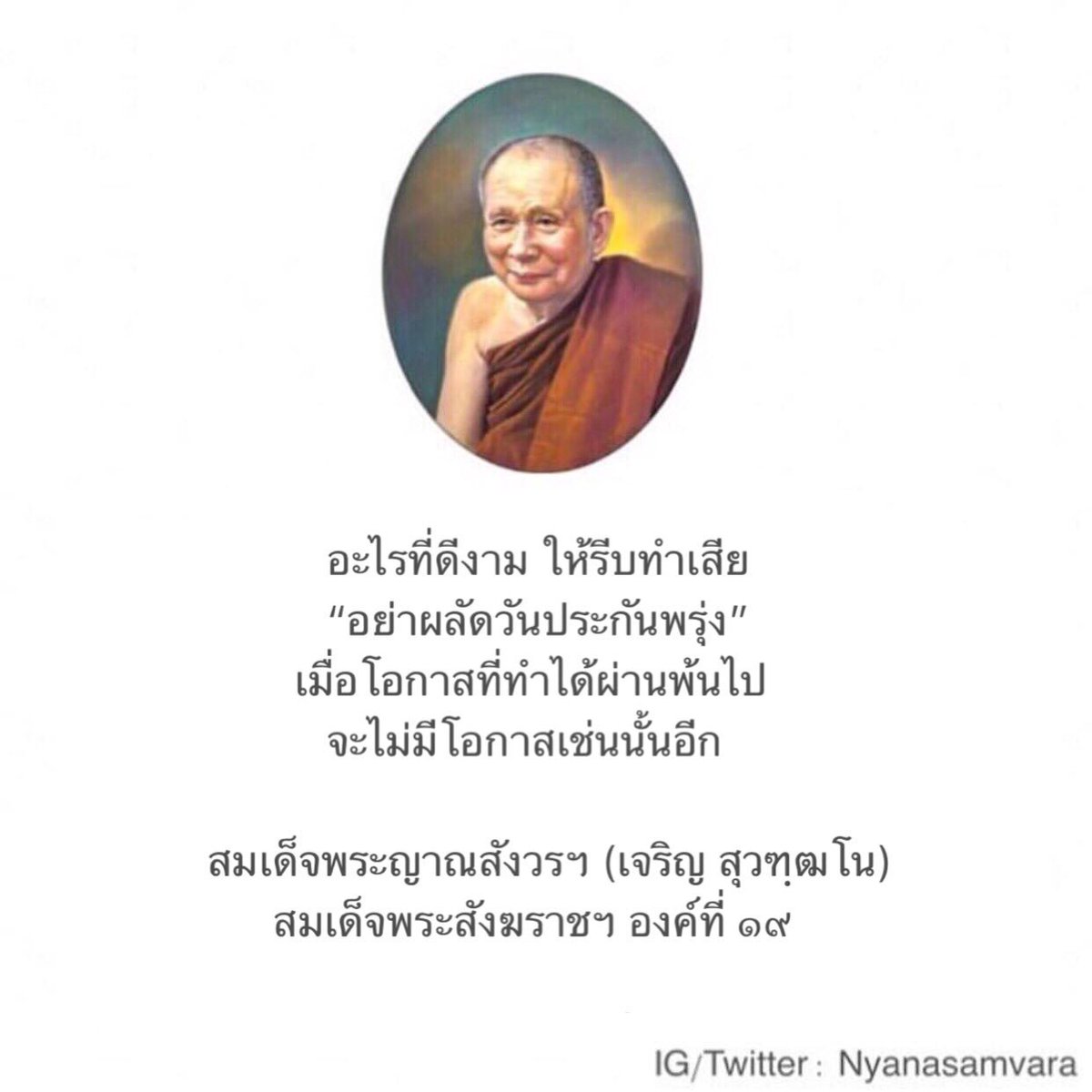 Nyanasamvara's tweet photo. อะไรที่ดีงาม ให้รีบทำเสีย
“อย่าผลัดวันประกันพรุ่ง”
เมื่อโอกาสที่ทำได้ผ่านพ้นไป
จะไม่มีโอกาสเช่นนั้นอีก
#สมเด็จพระญาณสังวร 
#สมเด็จพระสังฆราช #ธรรมะ #ธรรมทาน https://t.co/JNiFCr3wYc