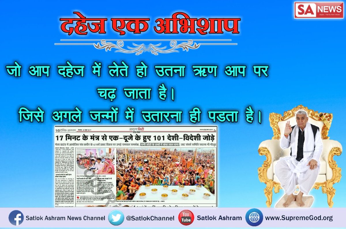Sudarsh53595948's tweet photo. #WarAgainstDowry
 बेटी बचाओ बेटी पढ़ाओ संत रामपाल जी महाराज जी के ज्ञान के आधार पर ही सपना साकार होगा पढ़ेंगे
गी बेटियां बढ़ेंगी बेटियां संत जी का है सपना दहेज मुक्त हो भारत अपना @@PMOIndia @aajtak @DilliAajtaktv @ZeeNews #NDTVTechConclave @NewsNationTV @News24 https://t.co/FF0e8vaTTy