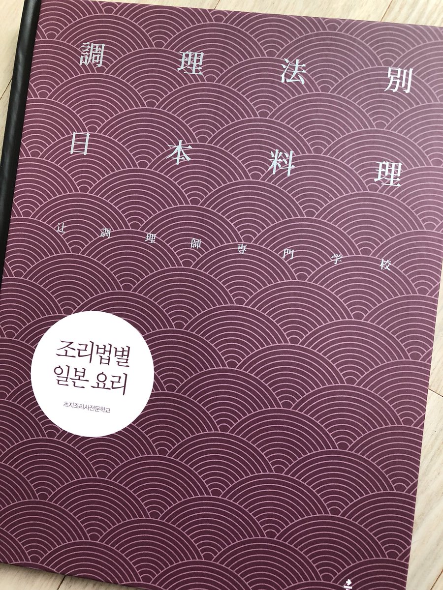 이 책을 보고 있으면 `맛있겠는데?' 보다 `재료는 어디서 사지?' 라는 생각만 잔뜩. 그래도 조리법, 손질법 등이 잘 나와 있는 알찬 책. #책값이이게뭐야 #그냥일식집에갈까 