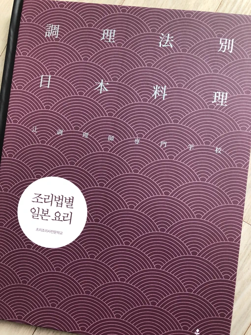 이 책을 보고 있으면 `맛있겠는데?' 보다 `재료는 어디서 사지?' 라는 생각만 잔뜩. 그래도 조리법, 손질법 등이 잘 나와 있는 알찬 책. #책값이이게뭐야 #그냥일식집에갈까 