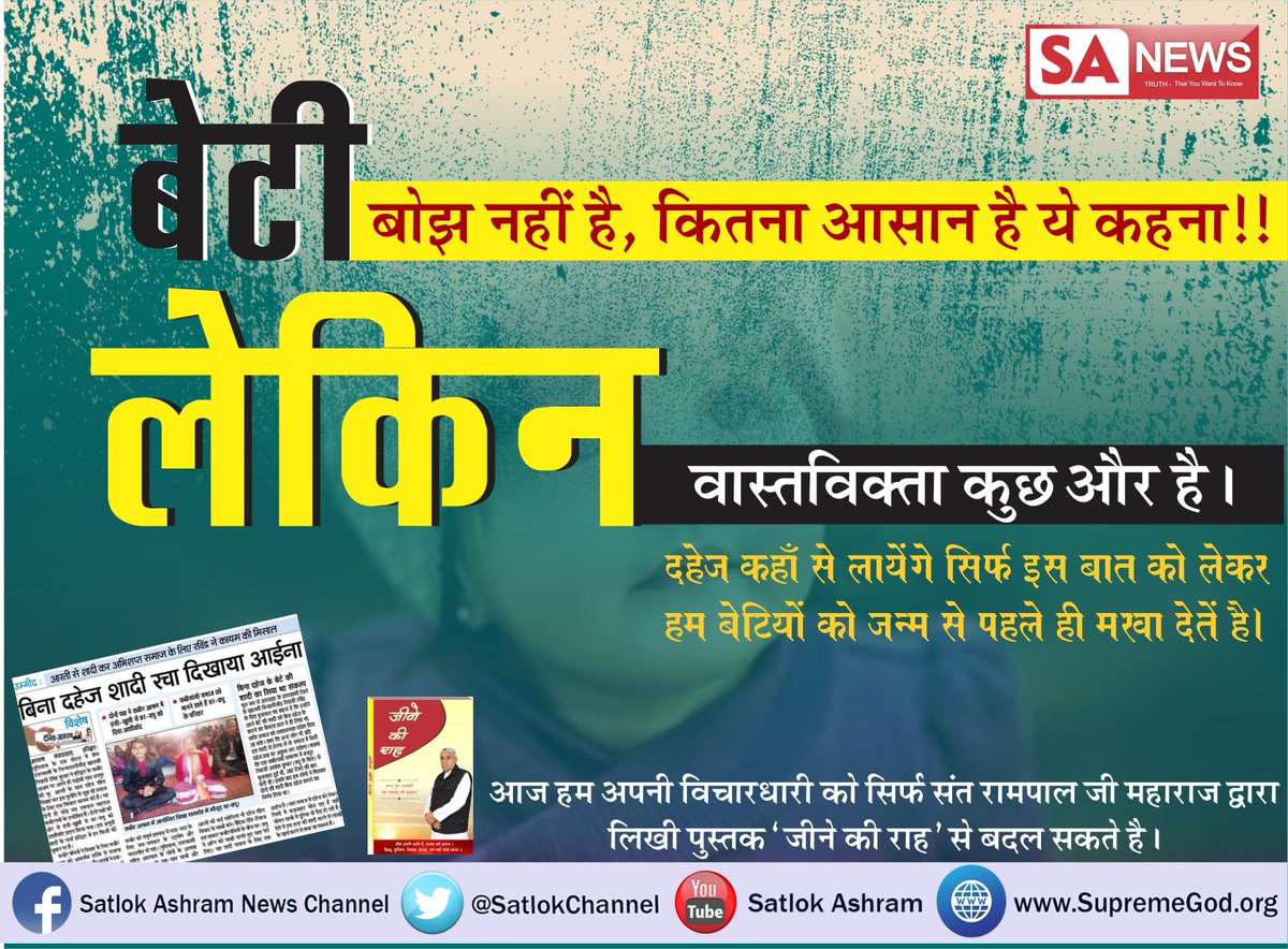SatlokChannel's tweet photo. दहेज देने की होड़ में लड़की के माता पिता कर्ज़दार हो रहे हैं। वहीं लड़के वाले लालच में आकर अधिक दहेज के लिये बहु को ज़िंदा ��लाकर मारने जैसा घृणित कार्य भी करते हैं। कई बार लड़की दहेज के ताने नहीं सह पाती तो आत्महत्या या तलाक के लिये मजबूर हो जाती है।
#WarAgainstDowry https://t.co/D3IRFbKxvG