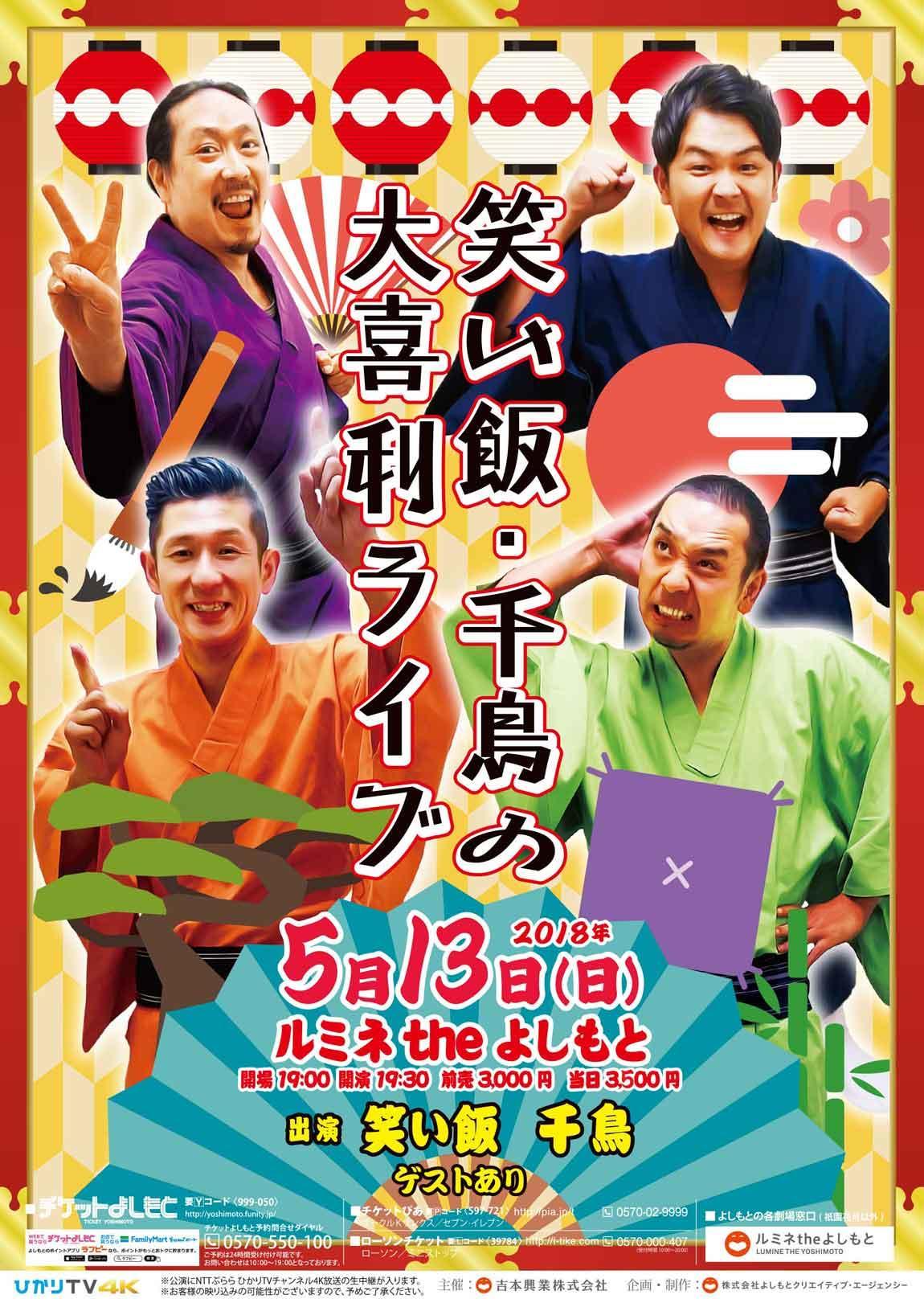 ルミネtheよしもと 本日 お立見の可能性有 5 13 日 笑い飯 千鳥の大喜利ライブ 当日 3 500 笑い飯 千鳥 大喜利ｹﾞｽﾄ 野性爆弾 ﾛｯｼｰ ｲﾝﾊﾟﾙｽ 板倉 天竺鼠 川原 他 公演にnttぷらら ひかりtvチャンネル4k放送の生中継あり お客様の映り込み