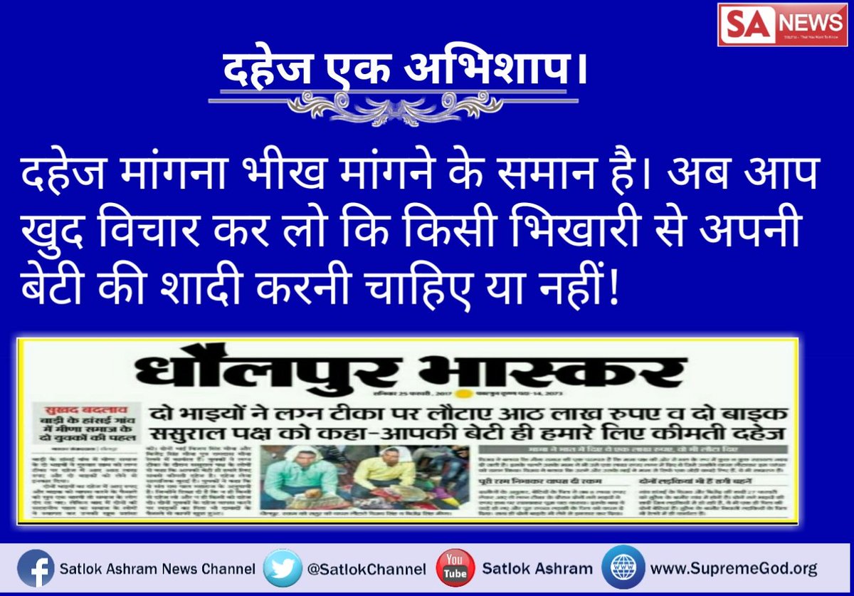 Anshulnamdv6's tweet photo. #WarAgainstDowry
चाहे कोई मानो या न मानो ये दहेज रूपी राक्षत को जड़ से खत्म करने के लिए #SantRampalji ने ये बीड़ा उठाया है। इस पृथ्वी पर और कोई दूसरी शक्ति है नही जो इस कुप्रथा को जड़ से खत्म कर सके !
तो आइए संत Rampalji के साथ मिलकर एक स्वच्छ समाज का हिस्सा बनिए https://t.co/4ikK9O66SE