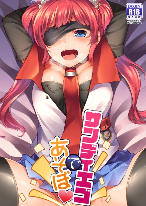 ホラホラシッキカーン!先週のアズレン学園購買部の新刊のサンディエゴ本、本日より各書店さんで取扱開始されたようですので是非是非!
【とら】https://t.co/uaK9z7bYDW
【メロン】https://t.co/vACIIYRycj
【メロンDL】https://t.co/THfxwjXwrb 