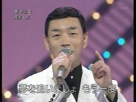 夢追い酒 夢追い酒