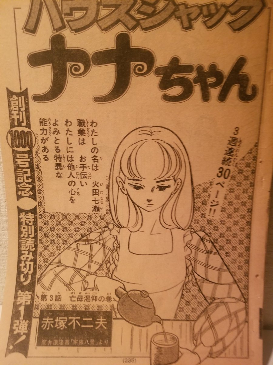 整理中。筒井康隆さんの「家族八景」を原作とした、赤塚不二夫さん