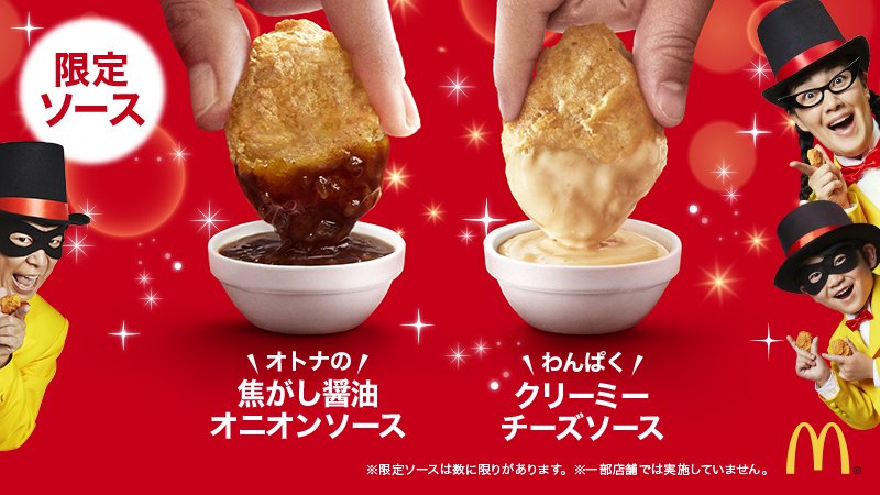 マクドナルド A Twitter 週末のディナーに いつもと違う味わいをプラス チキンマックナゲットの 限定ソース 2種類 オトナの焦がし醤油オニオンソース わんぱくクリーミーチーズソース どちらも大好評です 今だけ 15ピース390円 のナゲットと一緒に 贅沢な